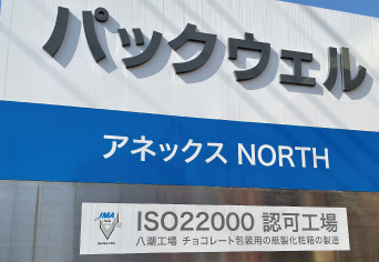 ISO22000取得